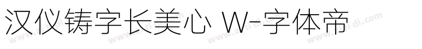 汉仪铸字长美心 W字体转换